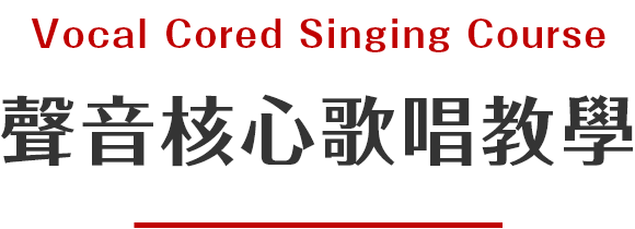 好東西聲音核心歌唱教學