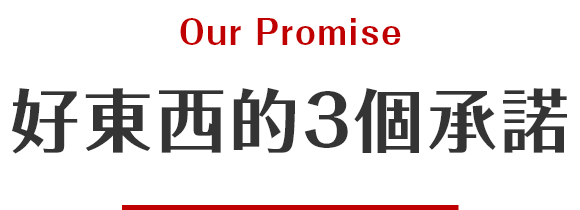 好東西的3個承諾