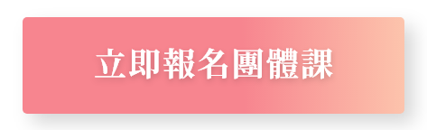 button_立即報名團體課