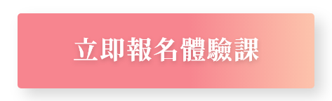 button_立即報名體驗課
