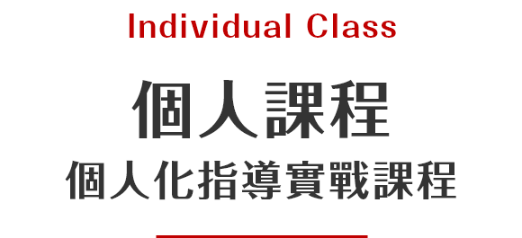 個人課程_個人化指導實戰課程