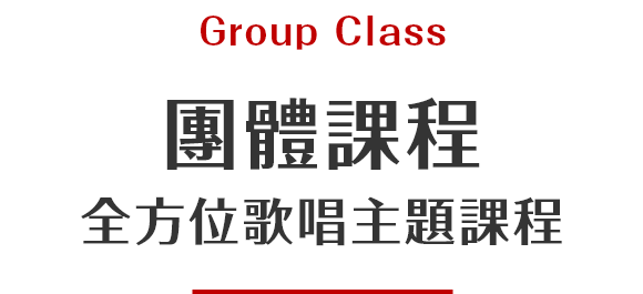 團體課程_全方位歌唱主題課程
