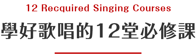 團體課_學好歌唱的12堂必修課