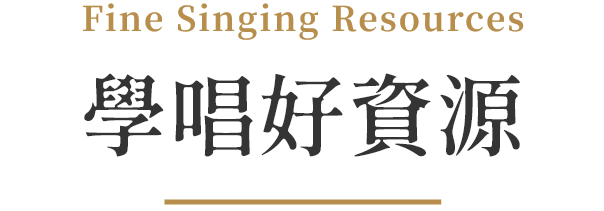 學唱資源_標題