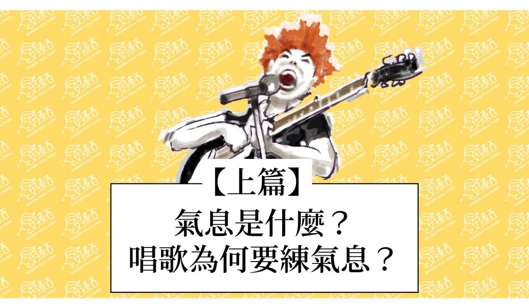 氣息丹田一次搞定｜氣息是什麼？唱歌為何需要它？