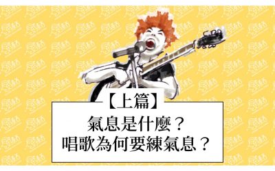 氣息丹田一次搞定｜氣息是什麼？唱歌為何需要它？