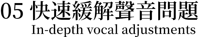 快速緩解聲音問題