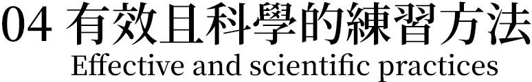 有效且科學的練習方法